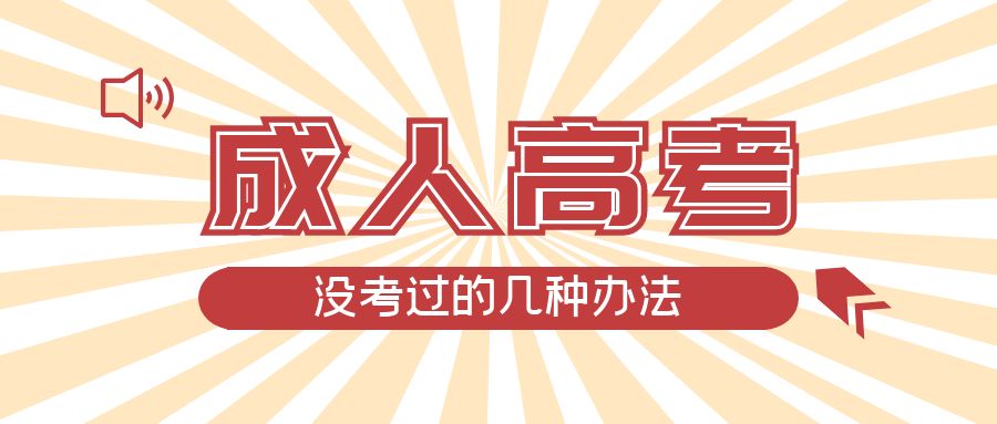 成人高考没考过的几种办法，鲅鱼圈成考网