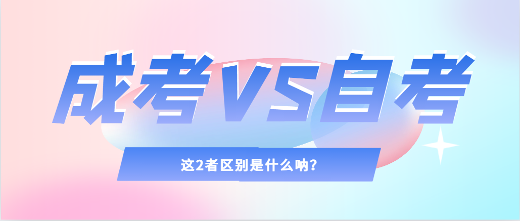 2024年提升学历，选择成人高考还是自考，建议收藏！鲅鱼圈成考网