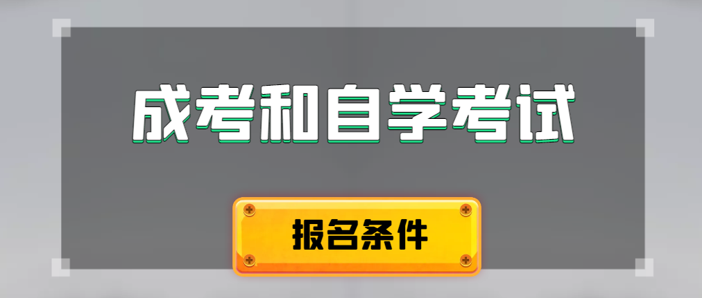2024年成人高考和自学考试报名条件有什么不一样。鲅鱼圈成考网