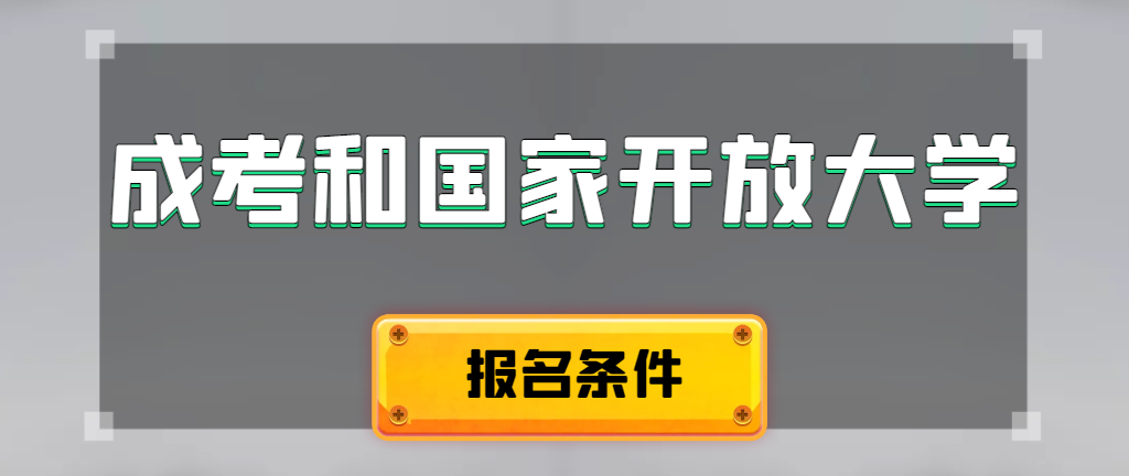 成人高考和国家开放大学报名条件有哪些不同。鲅鱼圈成考网