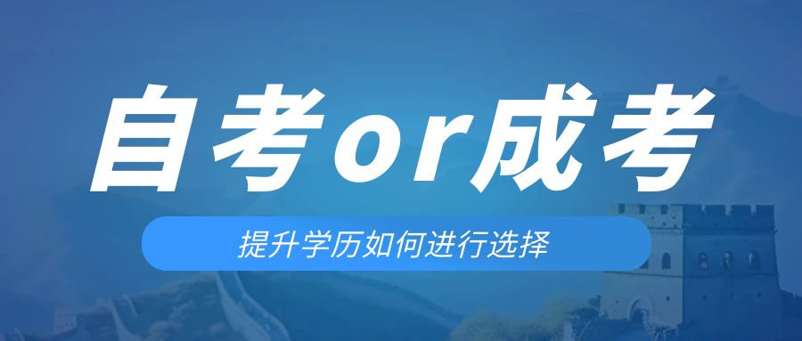 是等待报考来年的成人高考还是报名当年的自考。鲅鱼圈成考网
