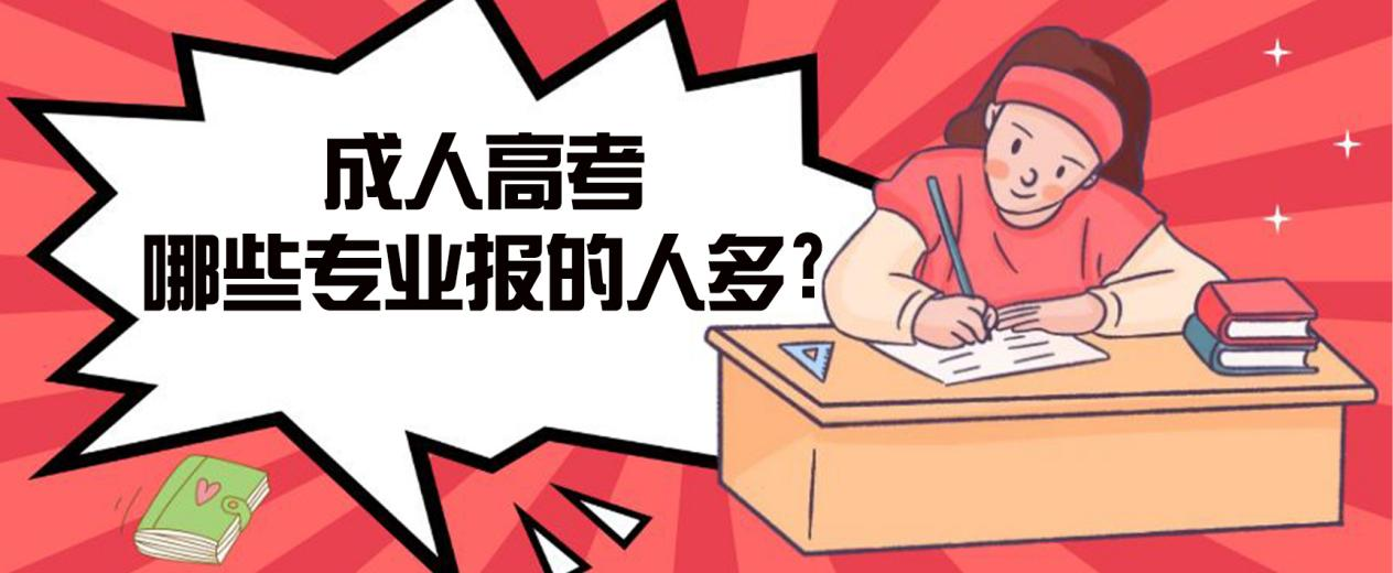 鲅鱼圈成人高考哪些专业报的人多?