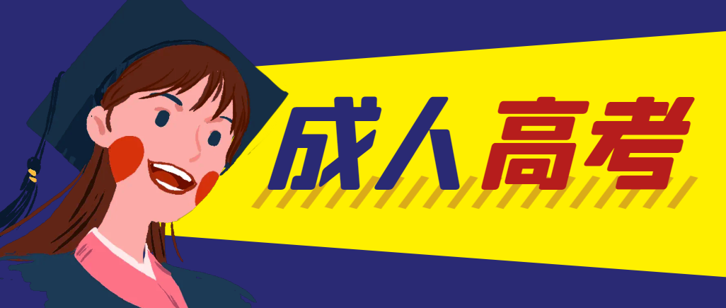 当年成人高考都考完试了还能再接着报考吗？鲅鱼圈成考网