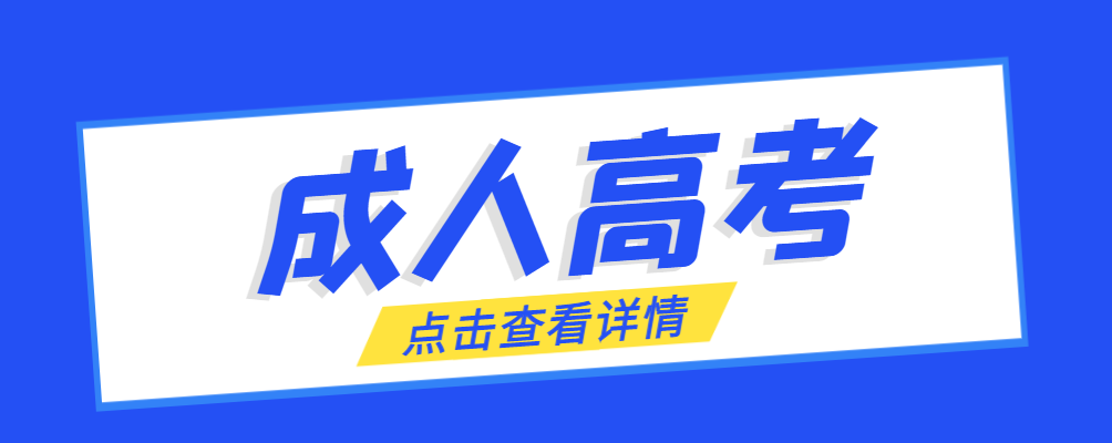 鲅鱼圈成考免试生是直接录取吗?怎么查询录取？鲅鱼圈成考网